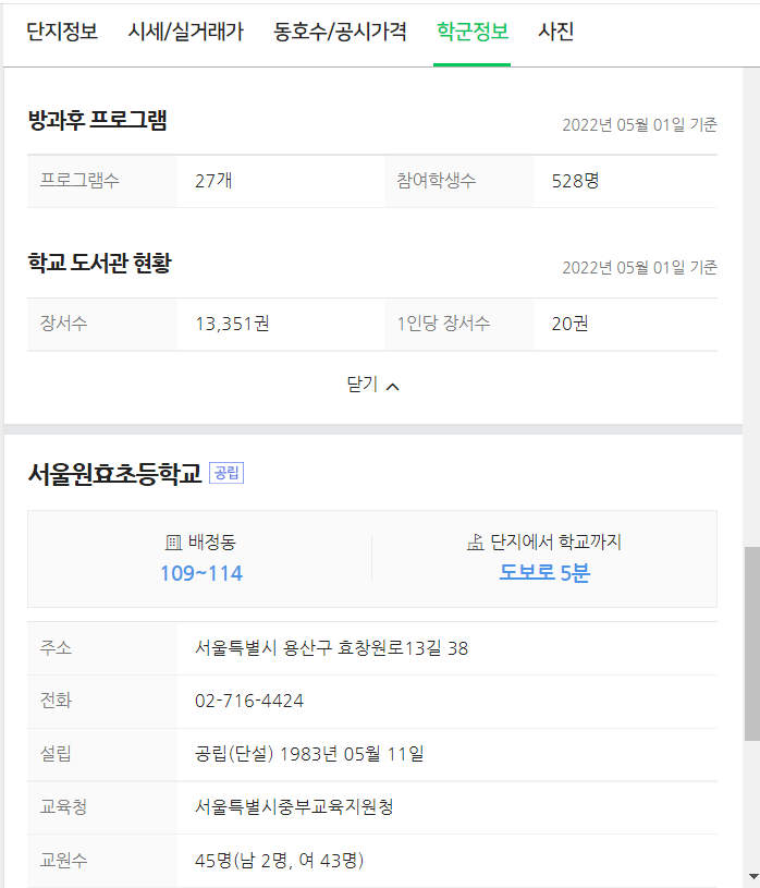 네이버 부동산 아파트 실거래가 및 시세 조회 학군정보