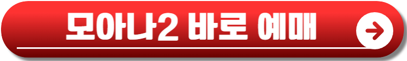 모아나2