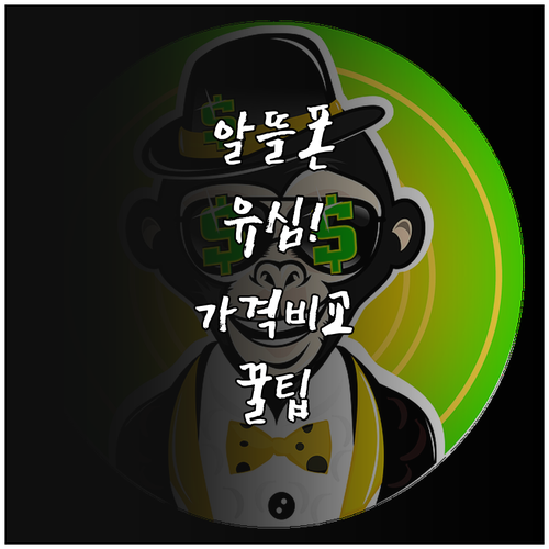 알뜰폰 유심 구매처 비교와 저렴하게 ..