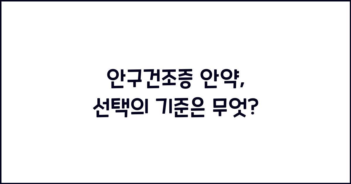 안구건조증 안약