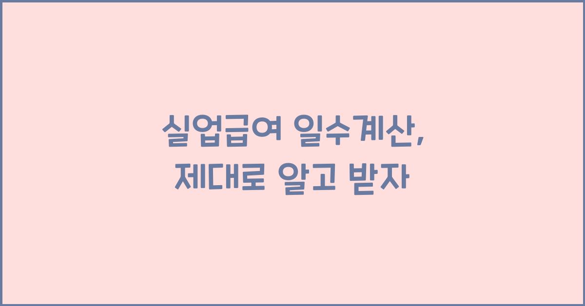 실업급여 일수계산