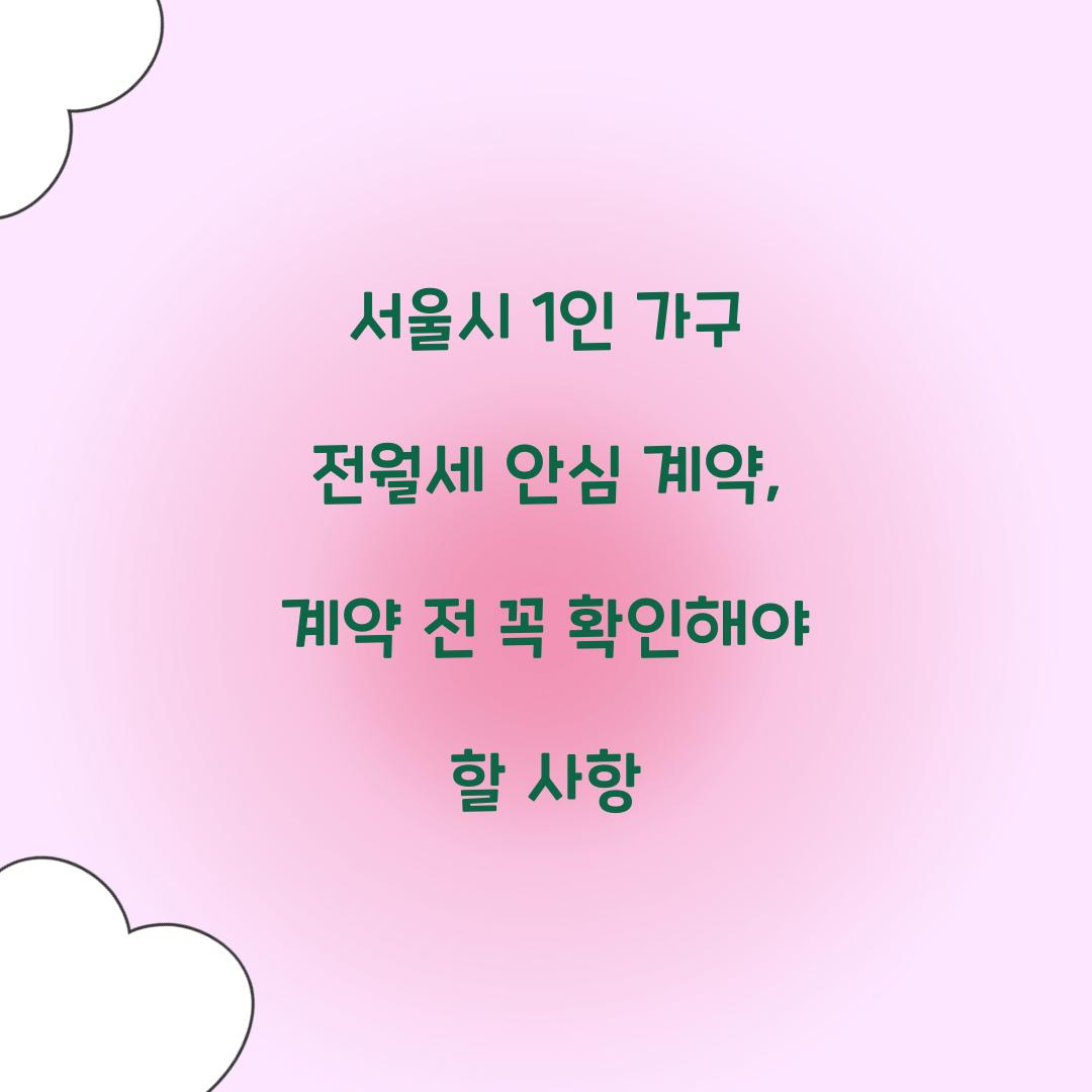 서울시 1인 가구 전월세 안심 계약