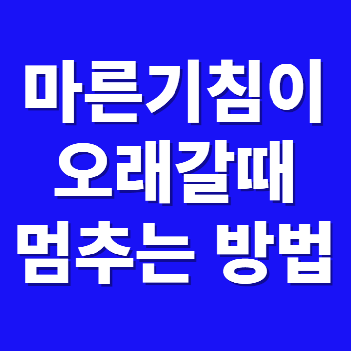 마른기침이 오래갈때 멈추는 방법