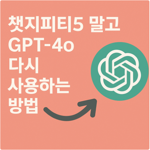챗 지피티5 말고 GPT-4o 다시 사용하는 방법 - Chat GPT 4o로 돌아가기