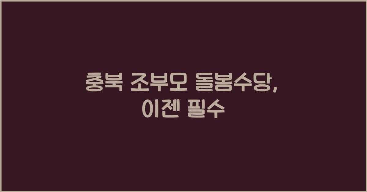 충북 조부모 돌봄수당