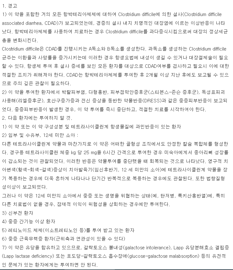 바이독시정 복용 주의사항