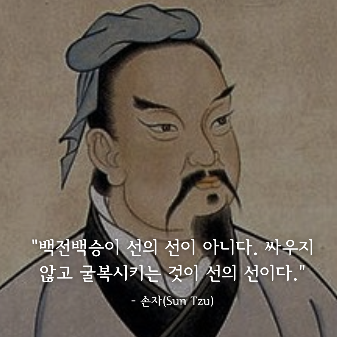 손자(孫子, Sun Tzu)명언