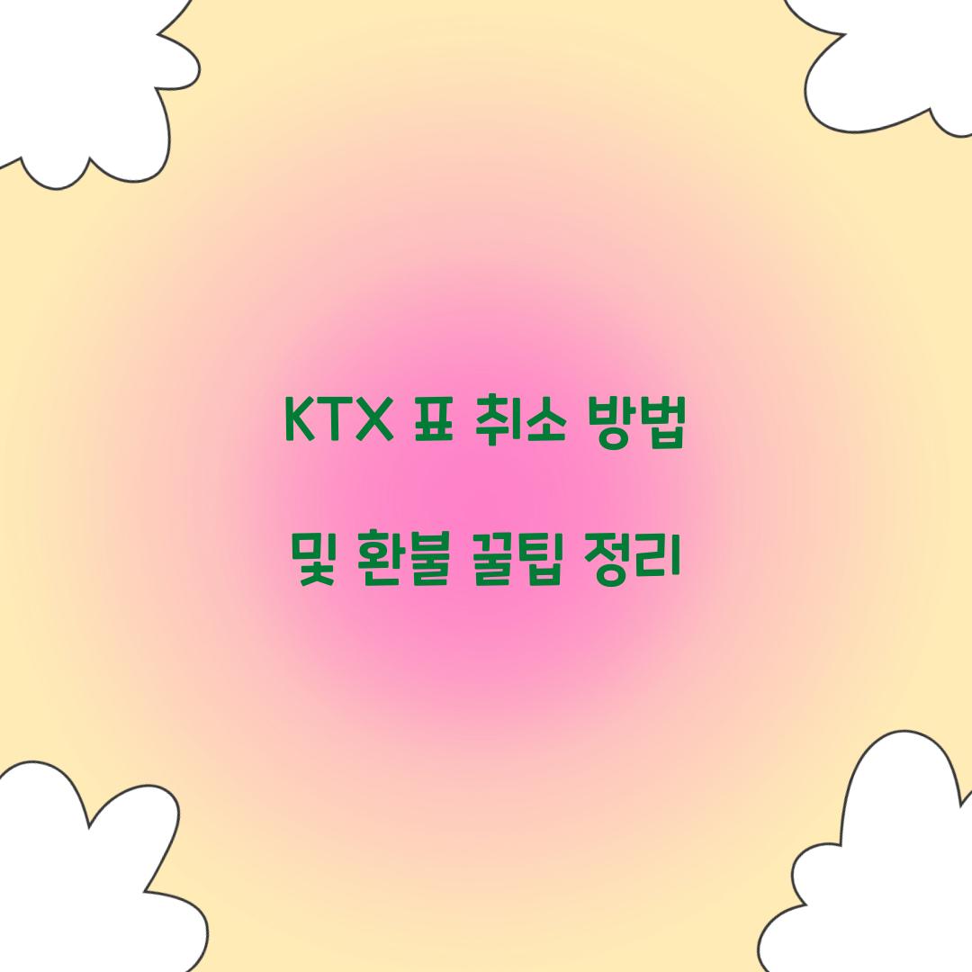 KTX 표 취소 방법