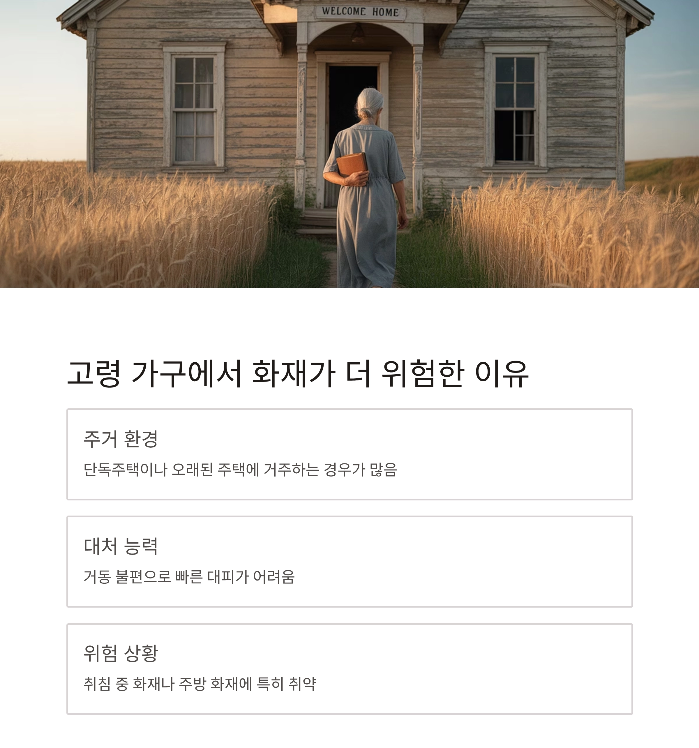 시니어를 위한 필수 안전템, 화재 대비 가전 제품 추천