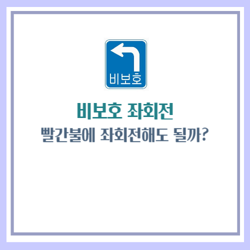 비보호 좌회전