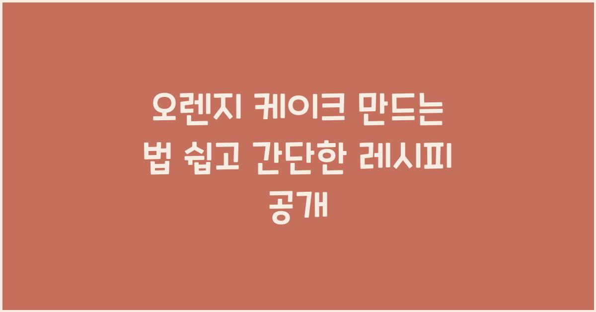 오렌지 케이크 만드는 법