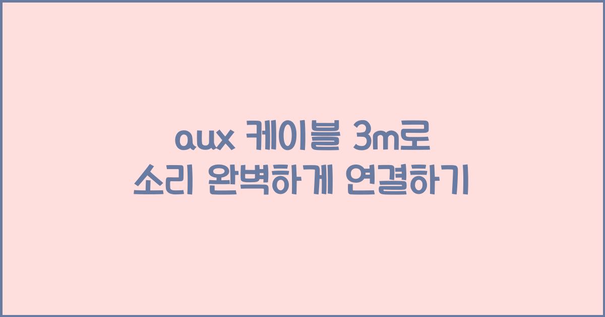 aux 케이블 3m