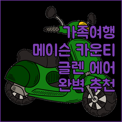 메이슨 카운티 글렌 에어 리조트 추천..