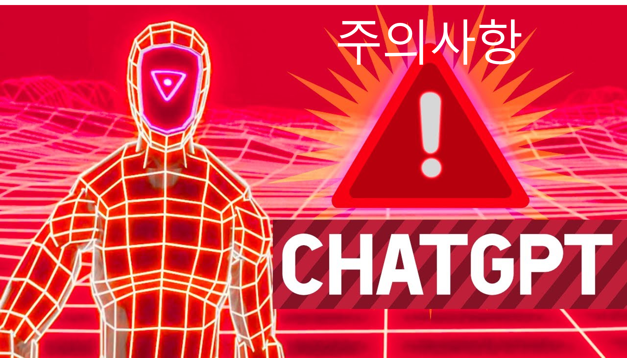 chatgpt-사용-시-주의사항