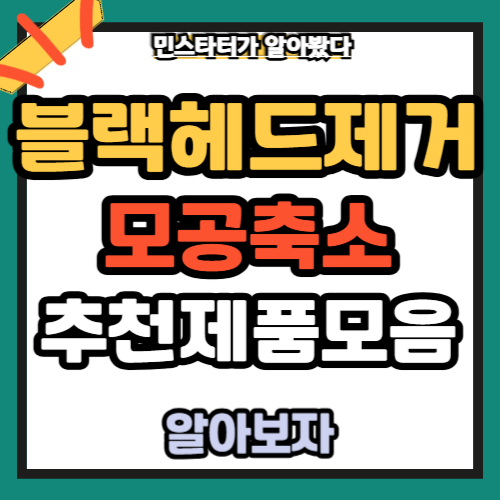 블랙헤드 제거와 모공 축소를 동시에! 추천 4가지