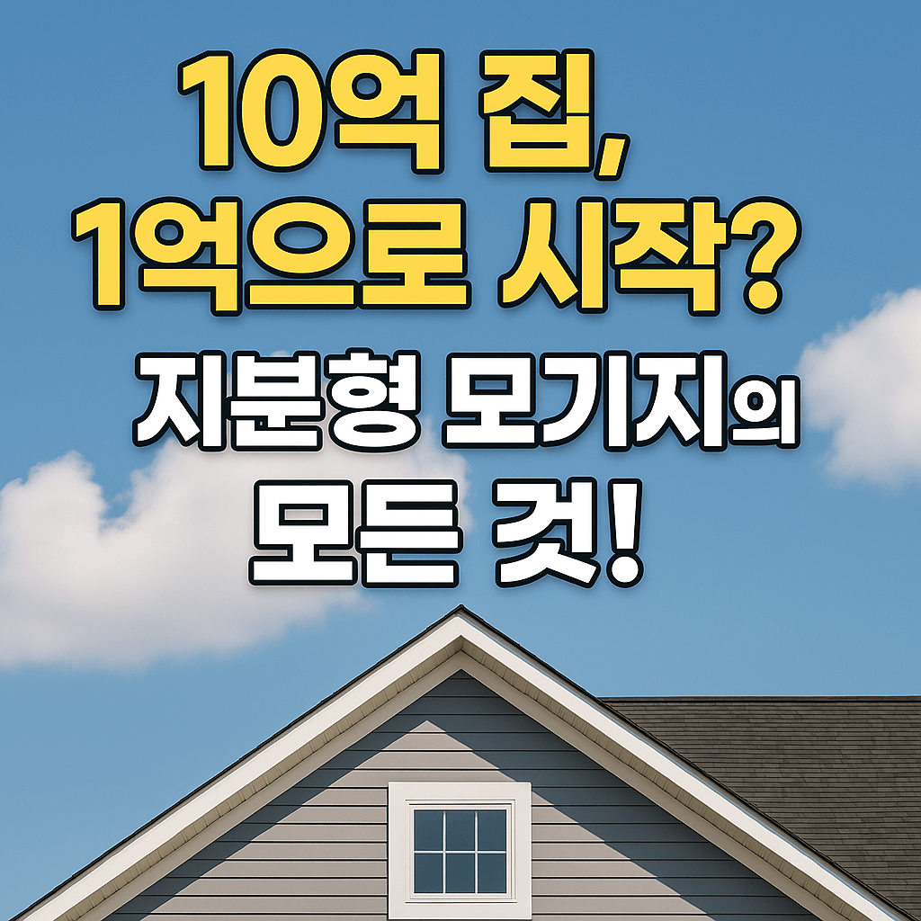 지분형 모기지 전격 해부