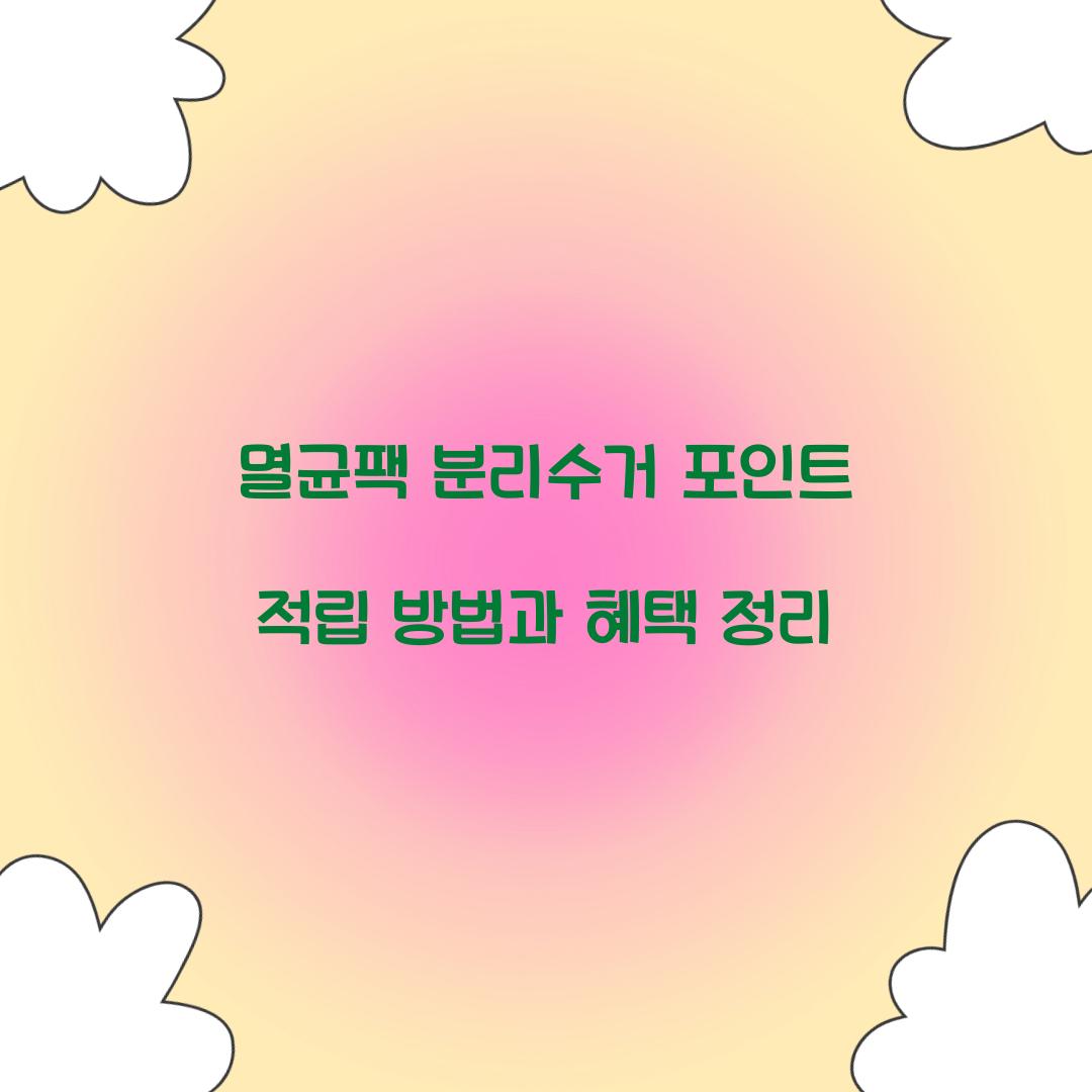 멸균팩 분리수거 포인트 적립