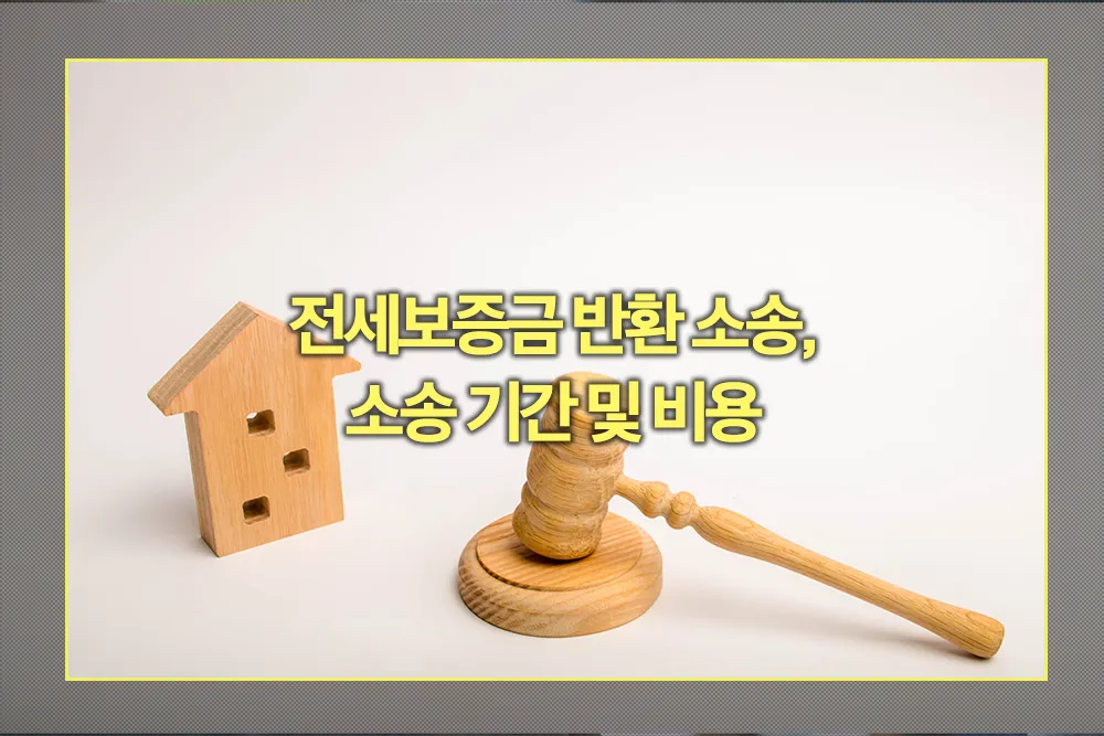 전세보증금 반환 소송 기간 비용