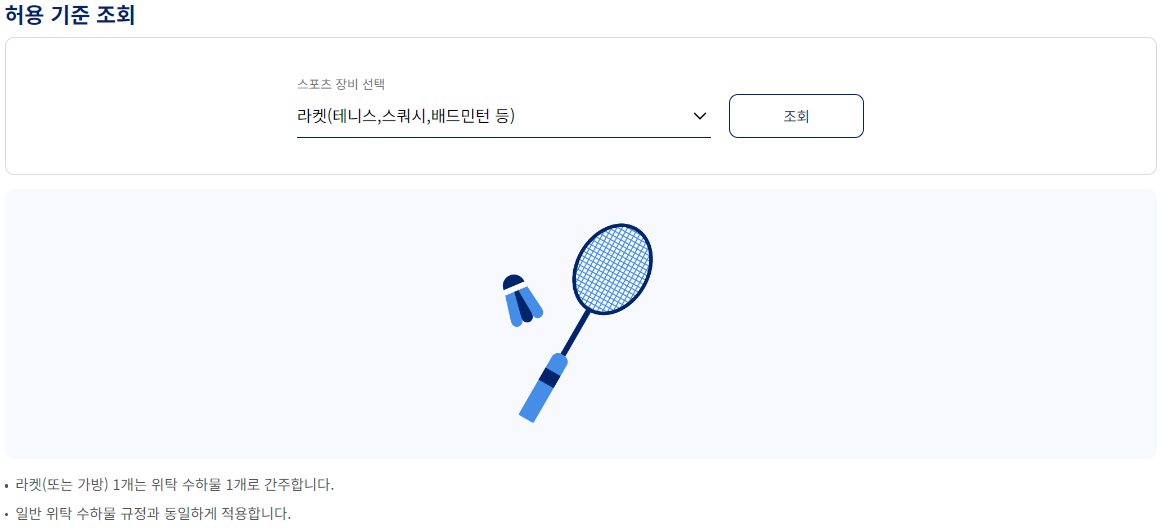 대한항공 위탁 특수 수하물 스포츠 장비 라켓(테니스, 스쿼시, 배드민턴 등)(국제선)
