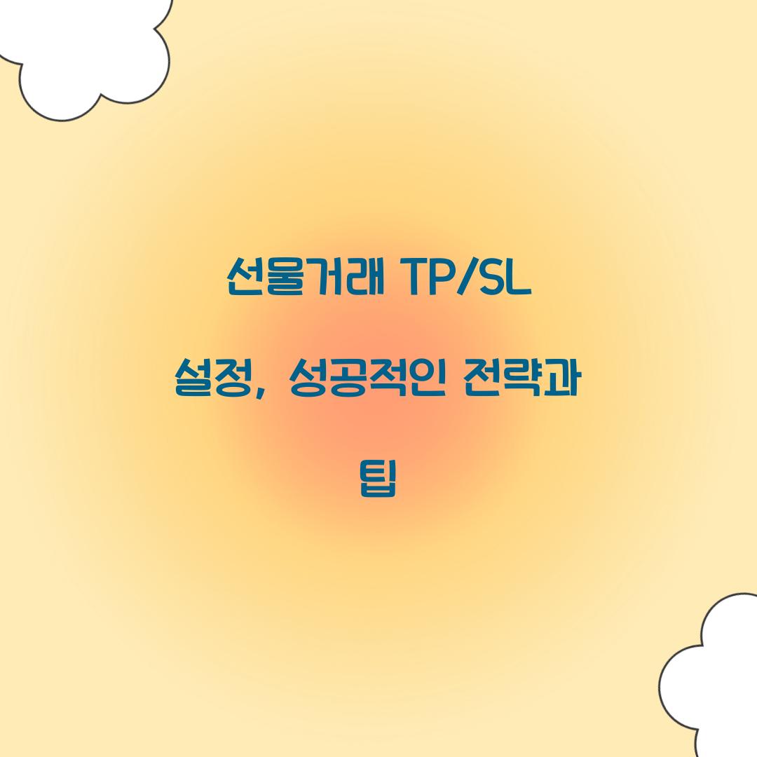 선물거래 TP/SL 설정