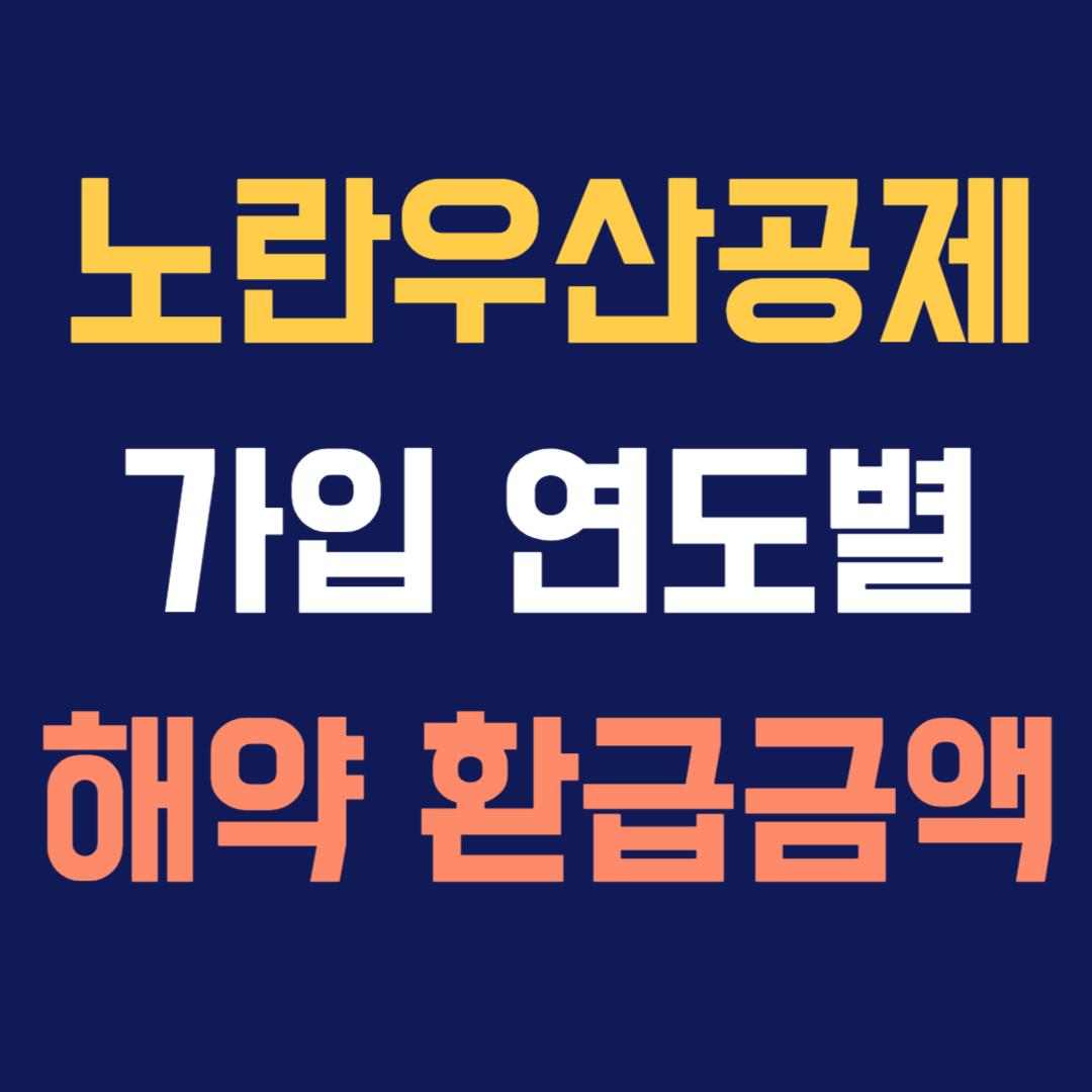 노란우산공제 가입연도별 해약환급금