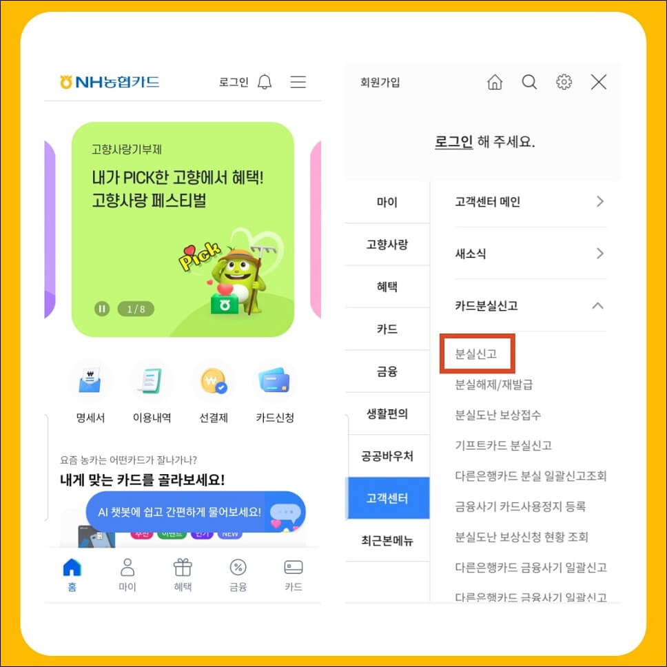 농협카드 분실신고 방법