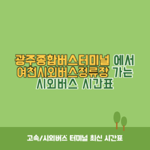 광주종합버스터미널에서 여천시외버스정류장 가는 시외버스 시간표 최신정보