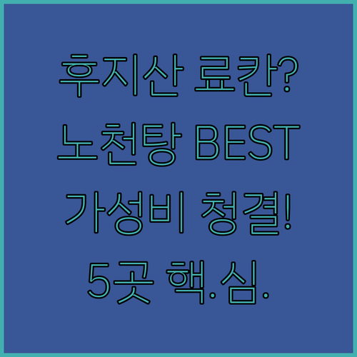 이즈나가오카 료칸 5개 총정리 노천탕..