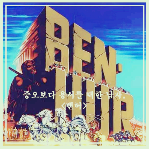 영화 &lt; 벤허 1959&gt; : 포스터