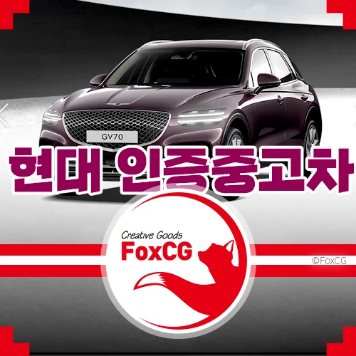 현대 인증중고차&#44; 제네시스 인증중고차 사이트/가격 바로가기