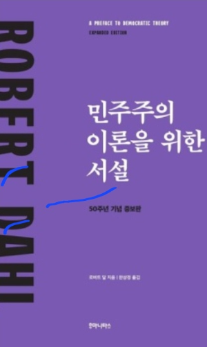민주주의 이론을 위한 서설 책표지 사진