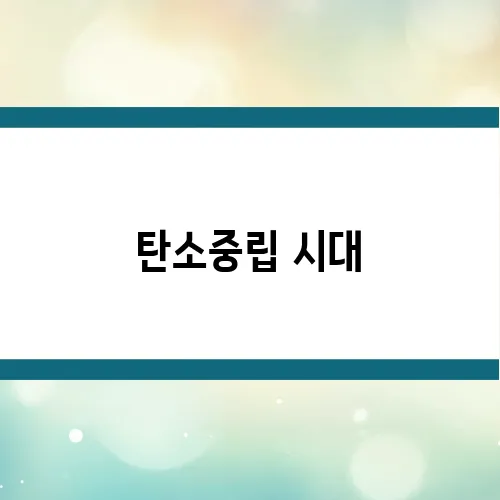 탄소중립 시대, 플라스틱 업계가 살아남는 법