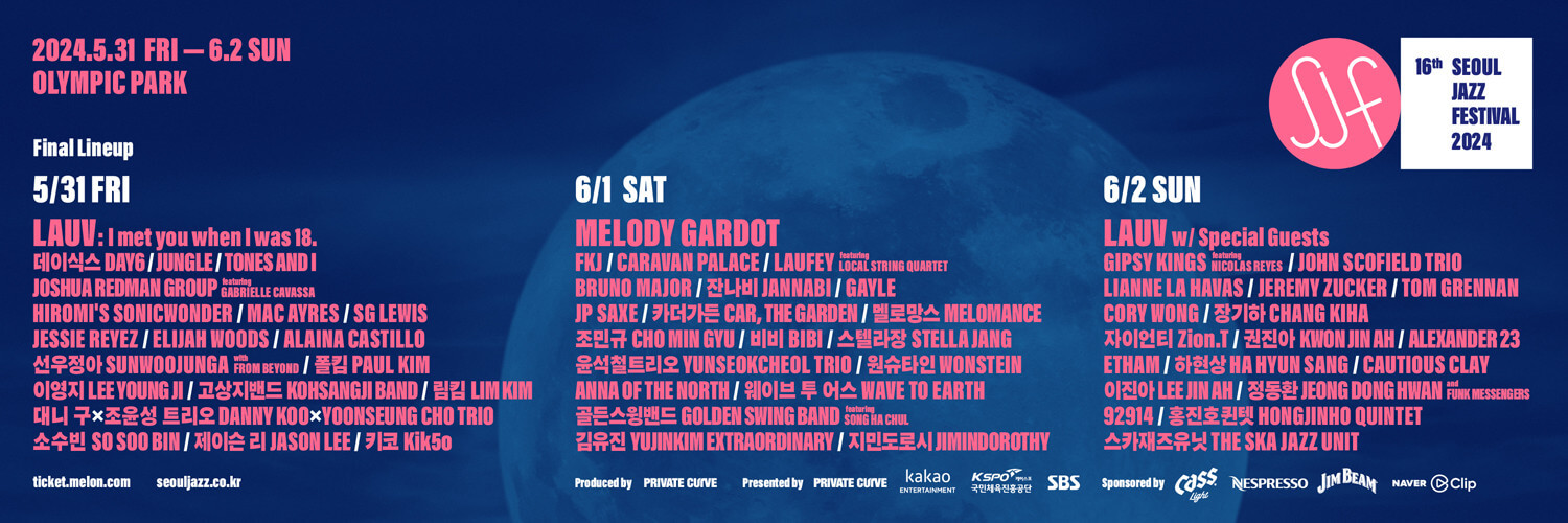 서울재즈페스티벌 2024 티켓 예매 최종 라인업 공연 날짜