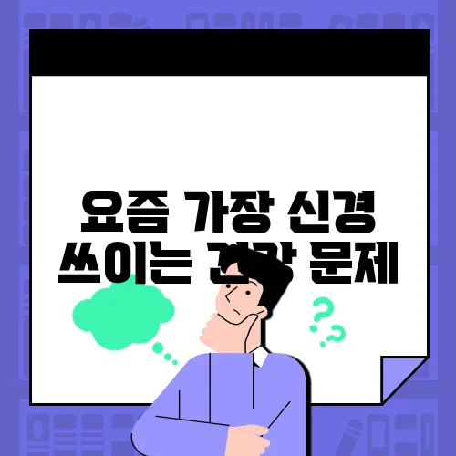요즘 가장 신경 쓰이는 건강 문제