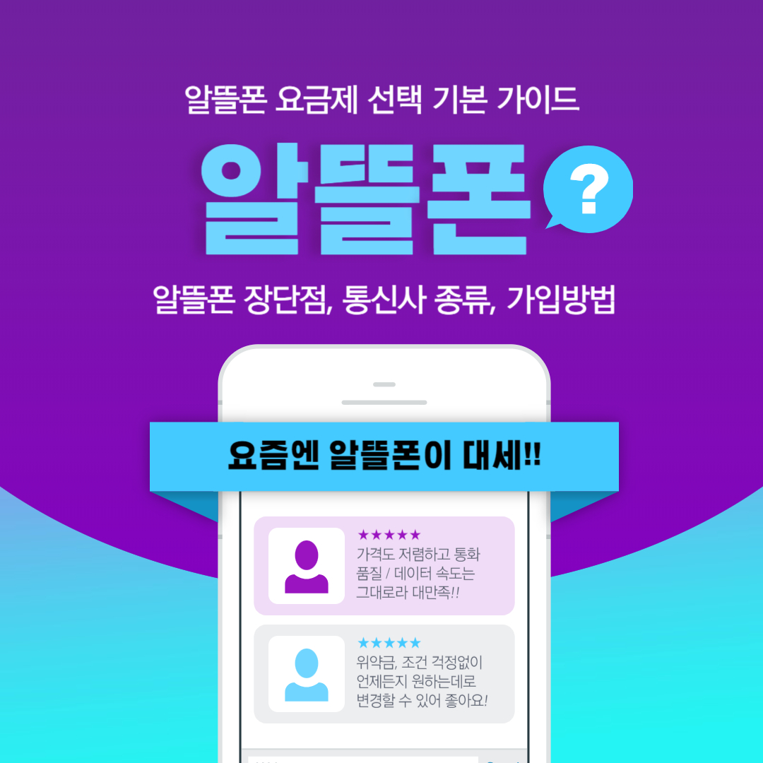 알뜰폰이란