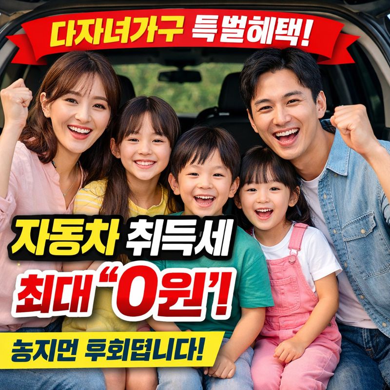 다자녀가구 자동차취득세 감면