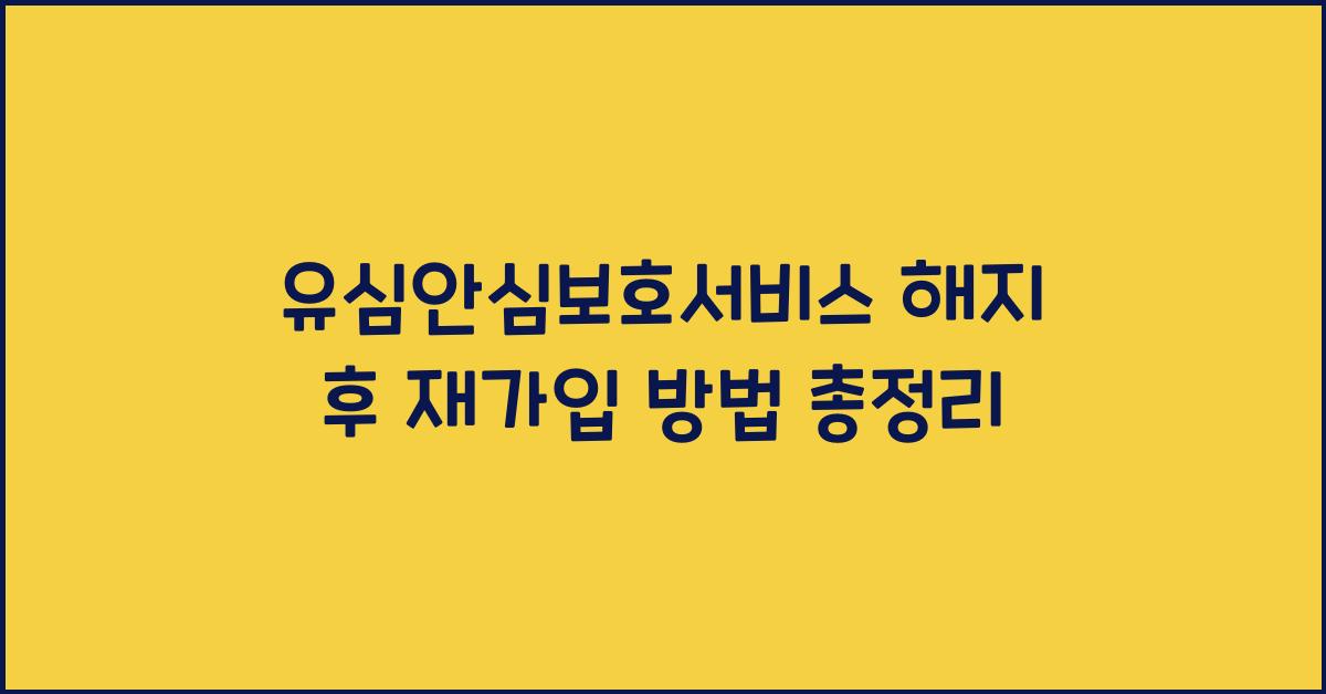 유심안심보호서비스 해지 후 재가입 방법