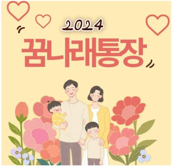 2024 꿈나래통장