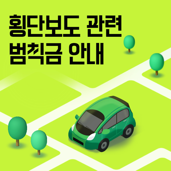 횡단보도 범칙금