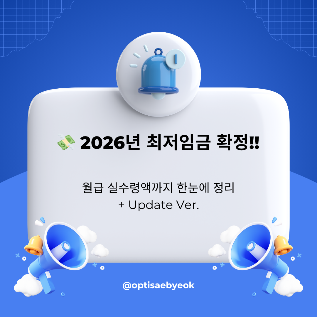 알바&middot;직장인 필독! 2026 최저임금 정리 사진 관련.