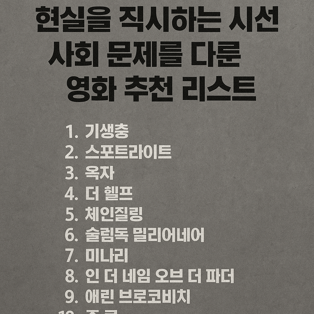 현실을 직시하는 시선, 사회 문제를 다룬 영화 추천 리스트