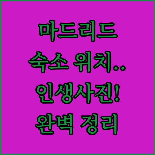 스페인 마드리드 자유여행 숙소 위치별..