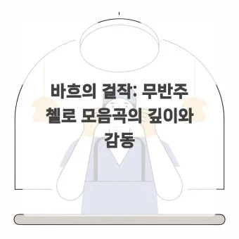 바흐의 무반주 첼로 모음곡: 단순함 속의 깊이를 탐구한다 연주 해설 분석_13