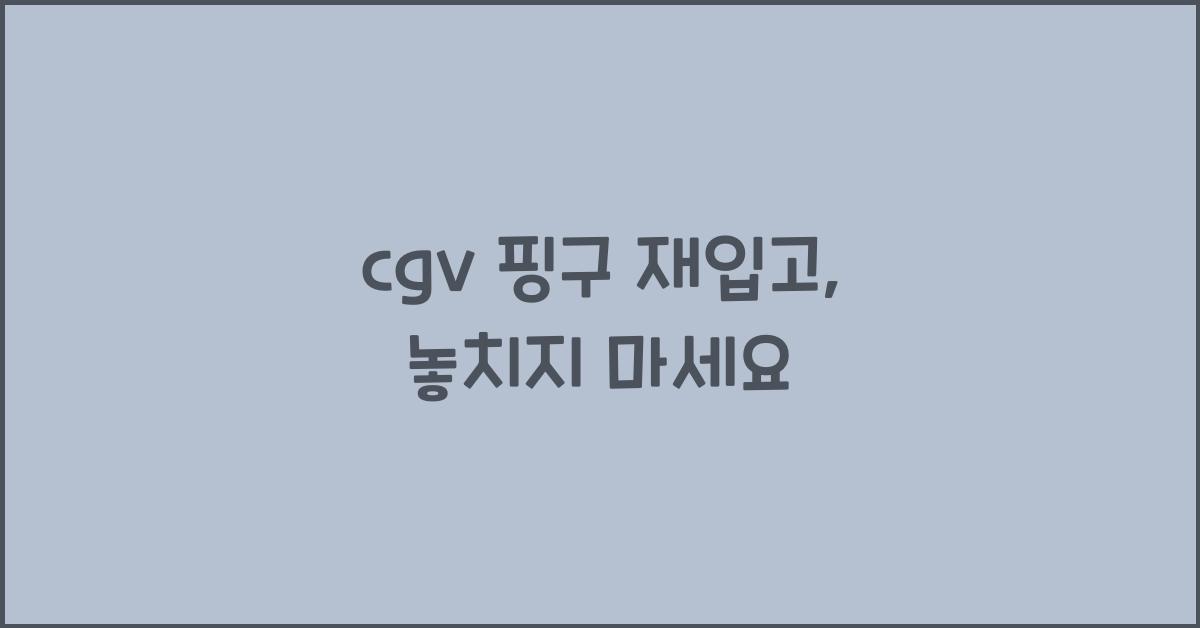 cgv 핑구 재입고
