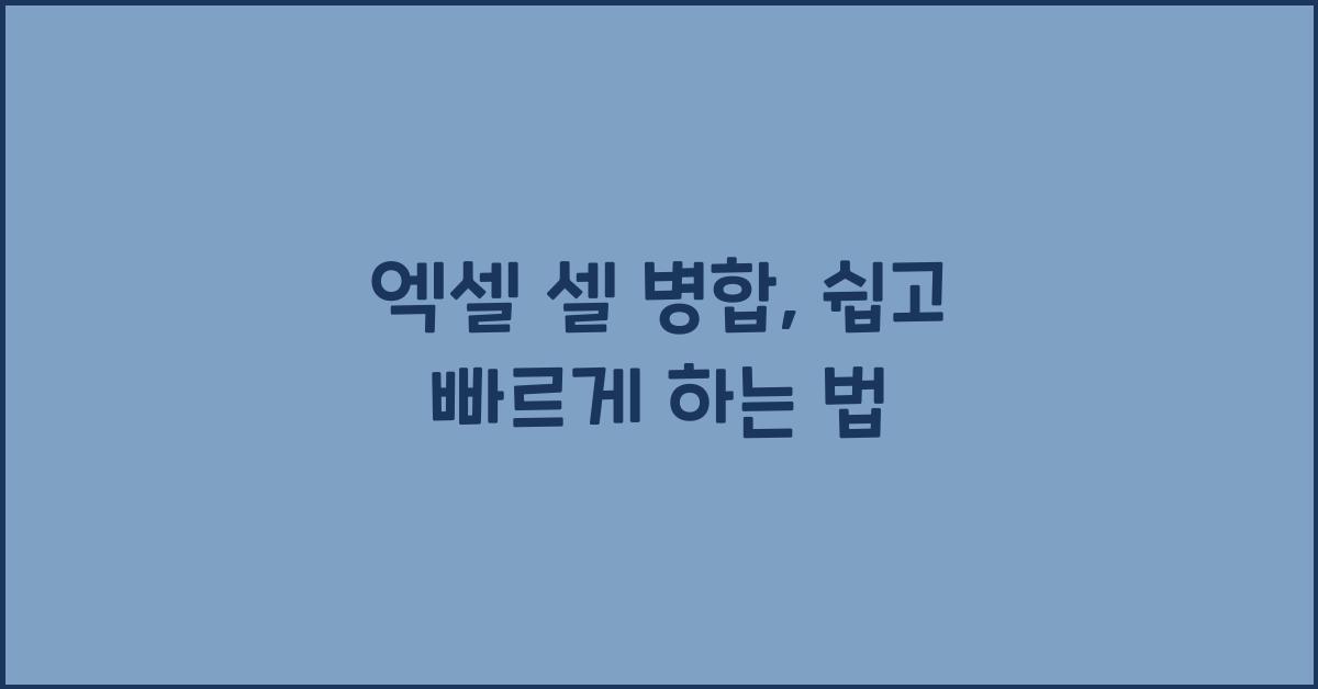엑셀 셀 병합