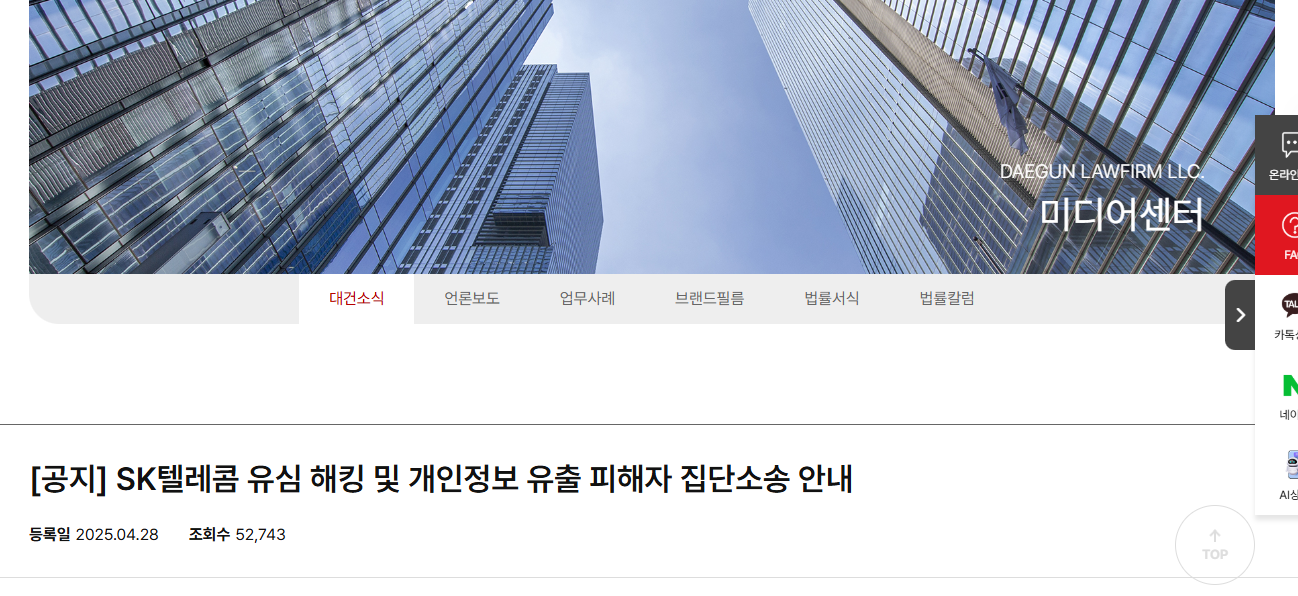 법무법인 대건의 SK텔레콤 유심 해킹 피해자 집단소송 안내 공지 페이지 스크린샷
