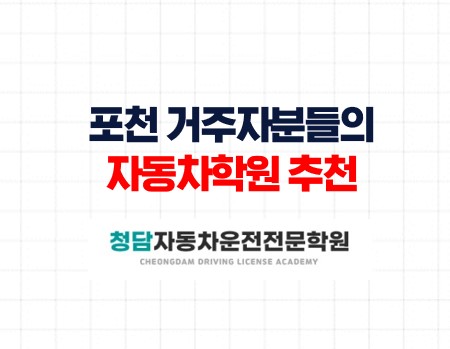 포천운전면허학원청담자동차
