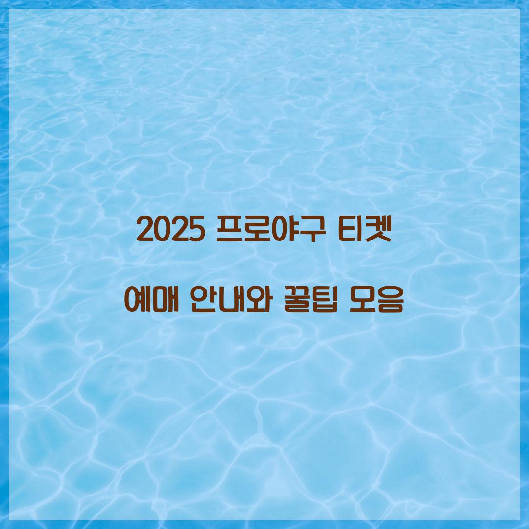2025 프로야구 티켓 예매