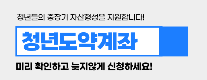 청년도약계좌