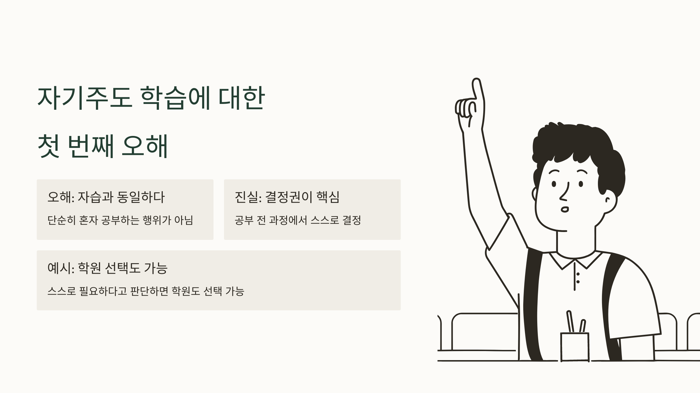 자기 주도 학습에 대한 첫번째 오해